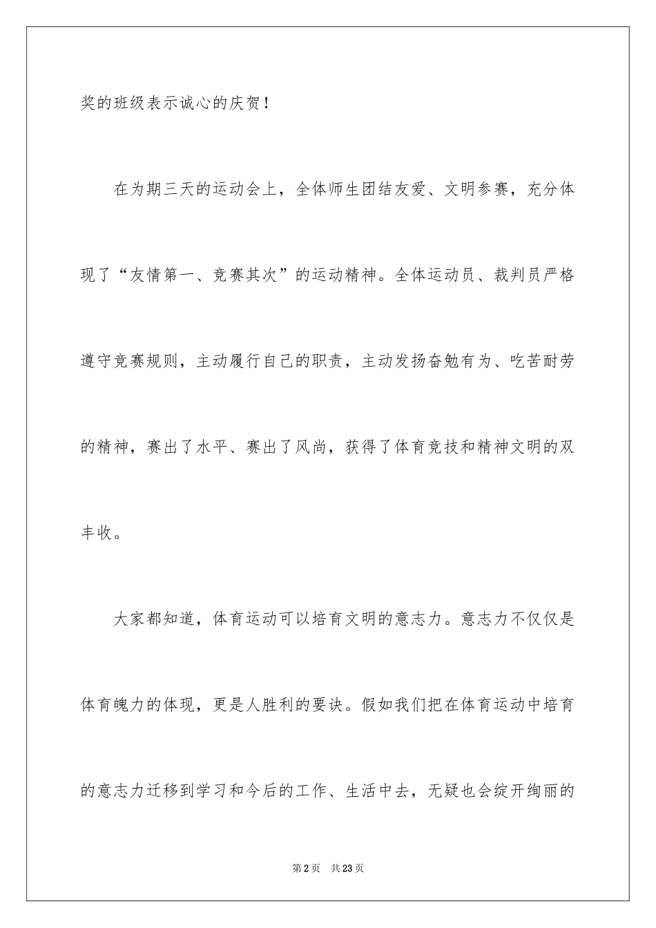 2024大学春季运动会闭幕词_第2页