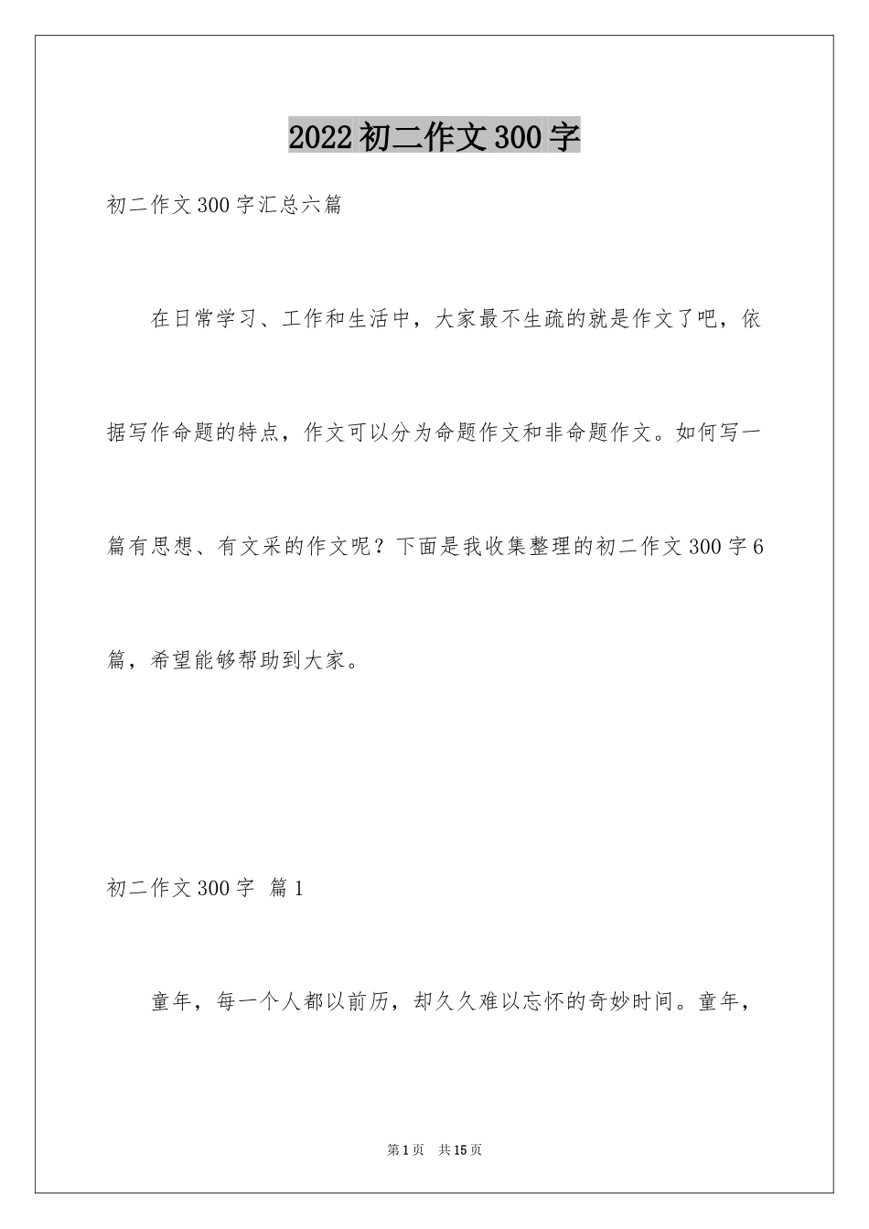 2024初二作文300字_1_第1页