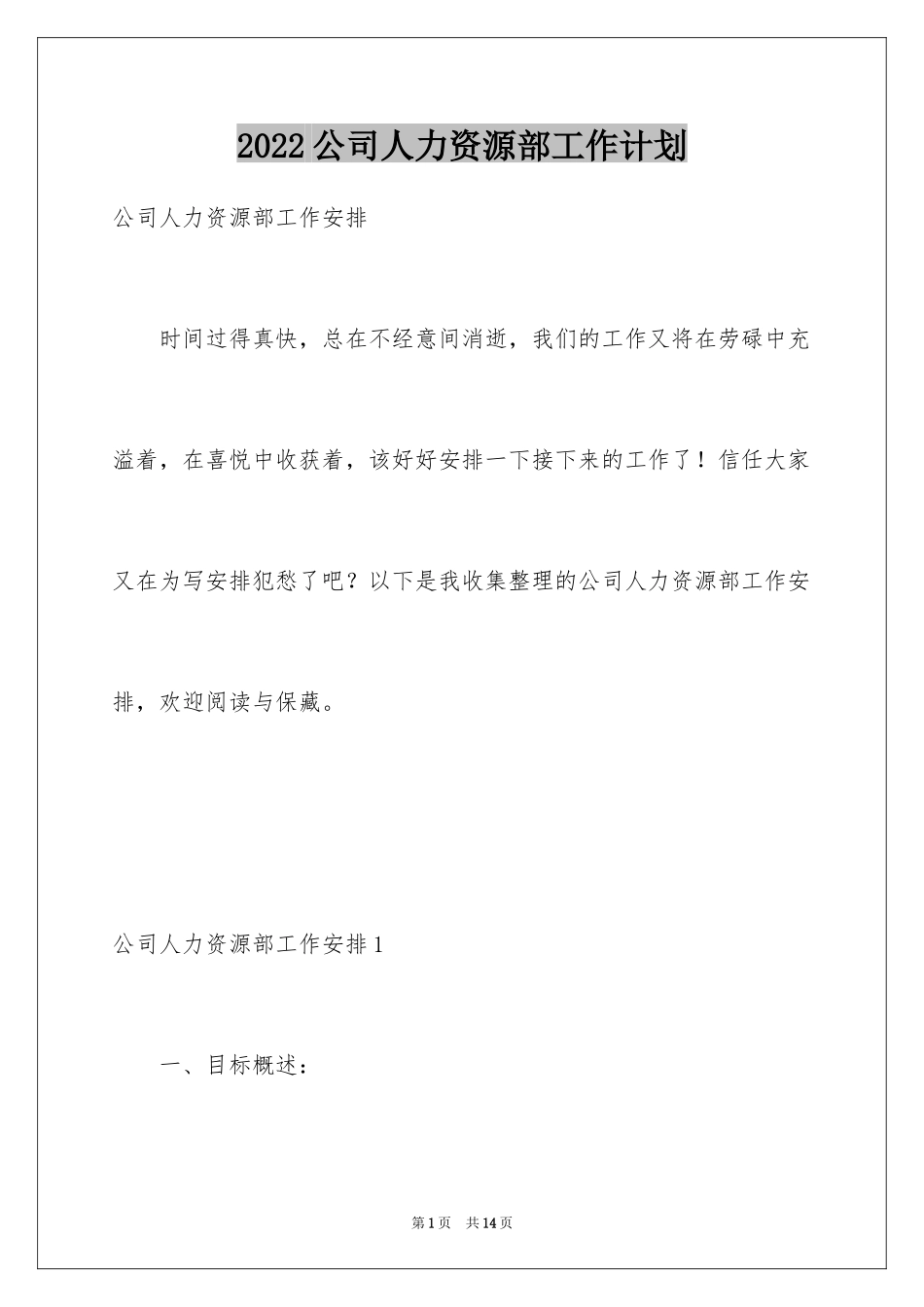 2024公司人力资源部工作计划_第1页