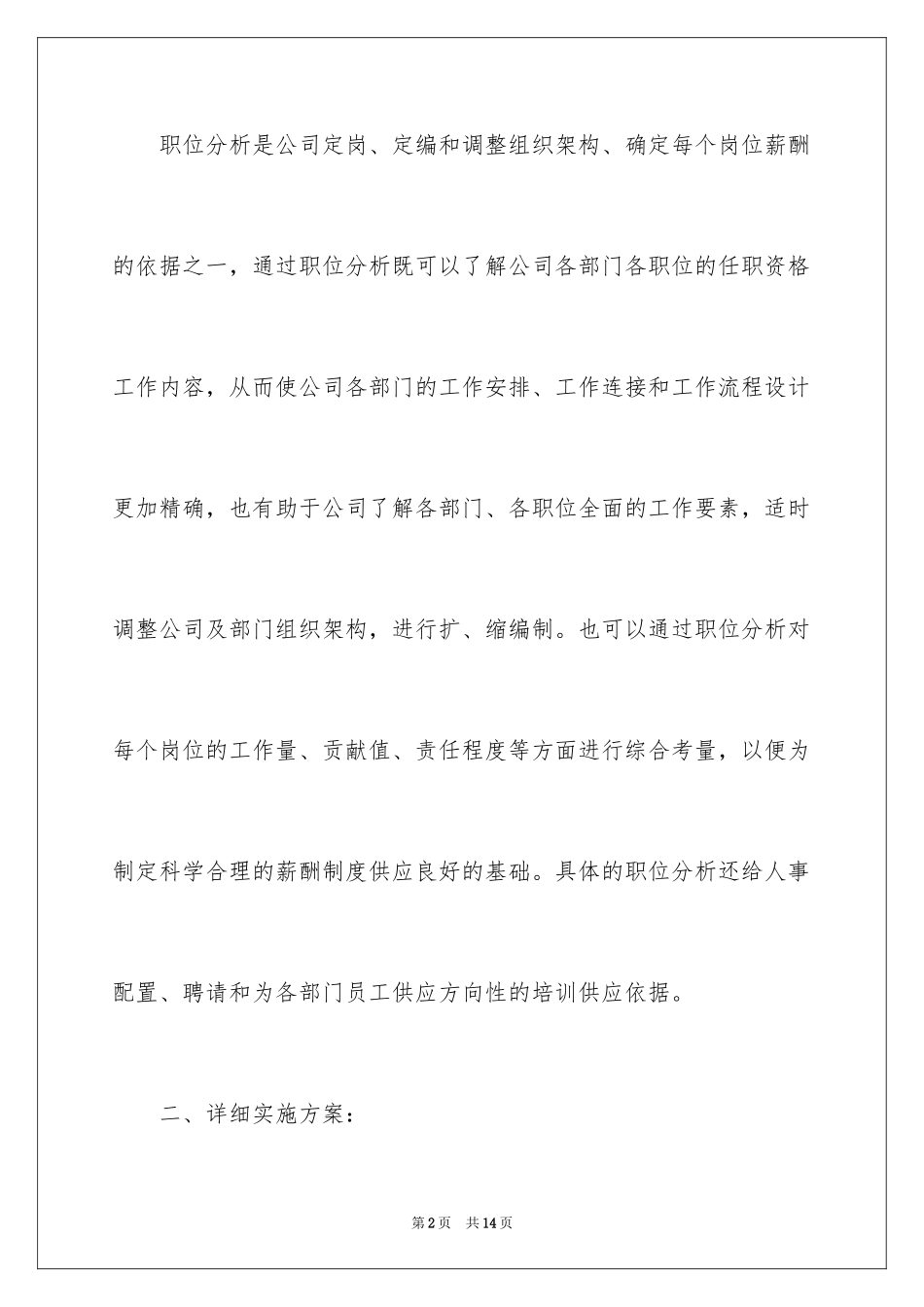 2024公司人力资源部工作计划_第2页