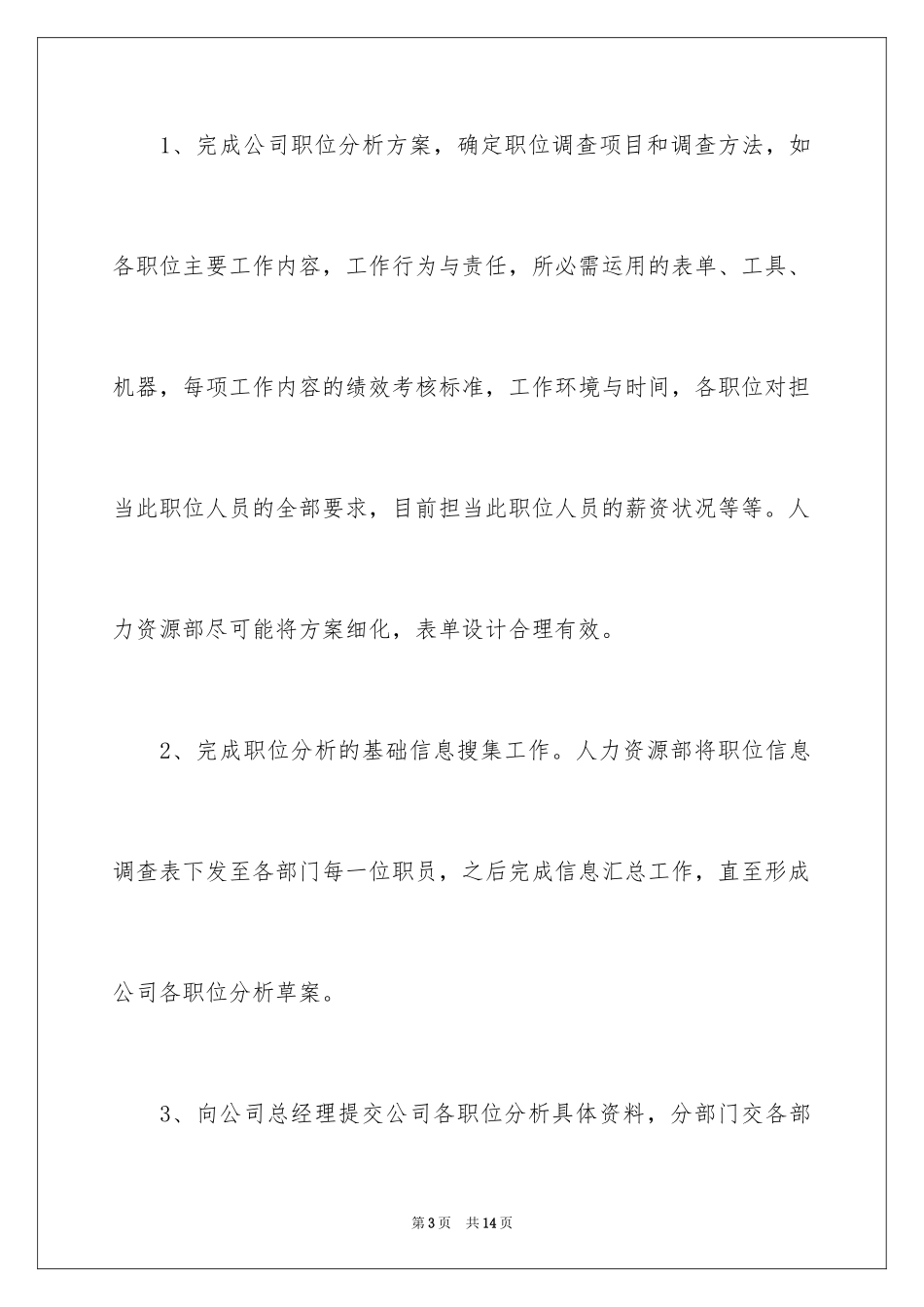 2024公司人力资源部工作计划_第3页