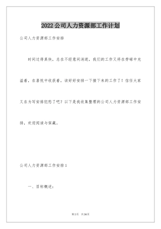 2024公司人力资源部工作计划