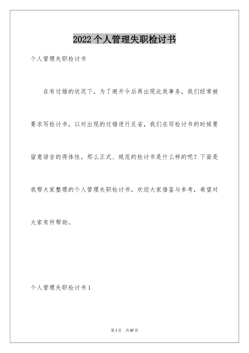 2024个人管理失职检讨书_第1页