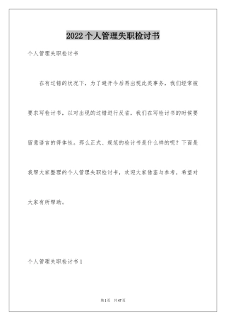 2024个人管理失职检讨书