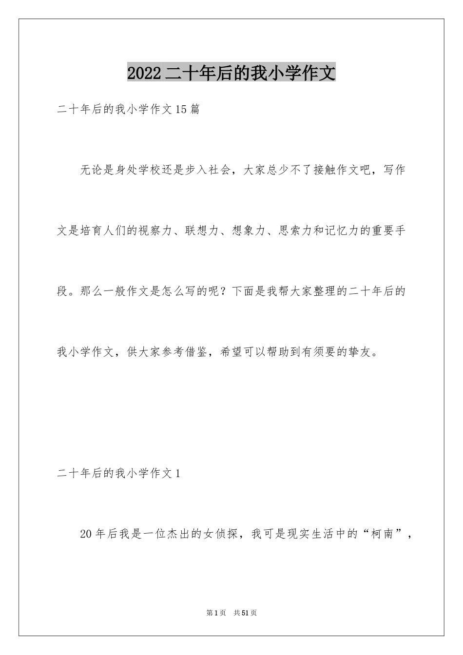 2024二十年后的我小学作文_2_第1页