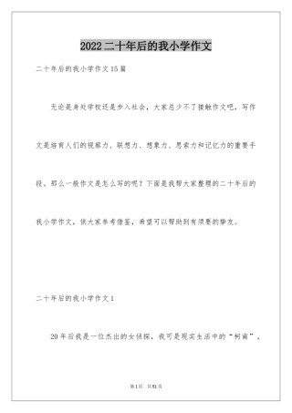 2024二十年后的我小学作文_2