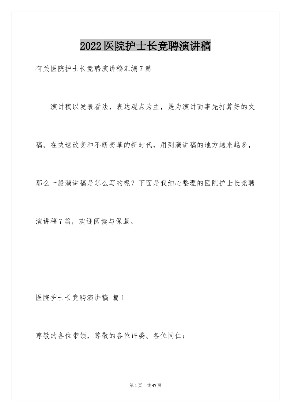 2024医院护士长竞聘演讲稿_69_第1页