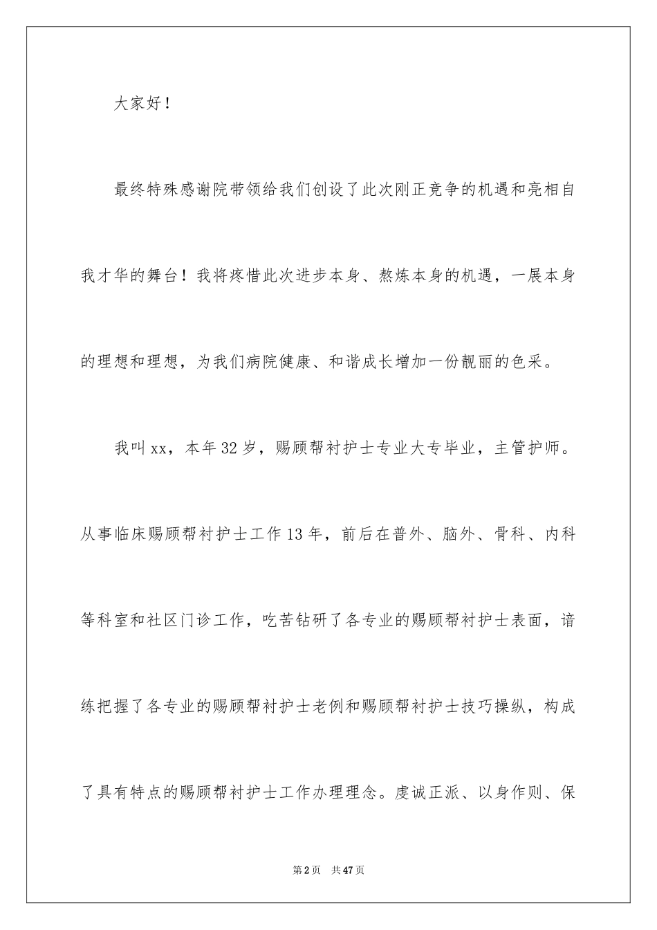 2024医院护士长竞聘演讲稿_69_第2页