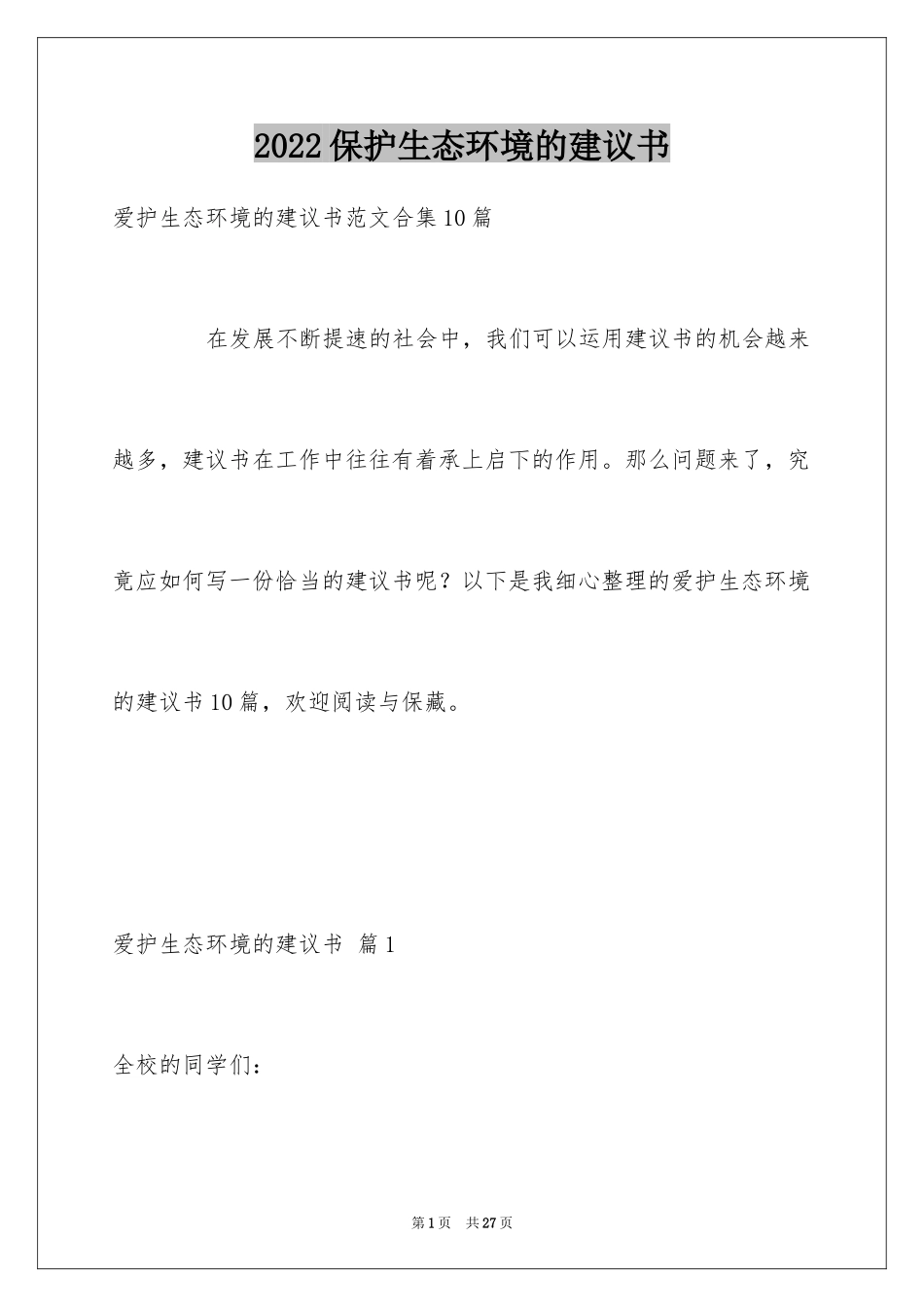 2024保护生态环境的建议书_40_第1页
