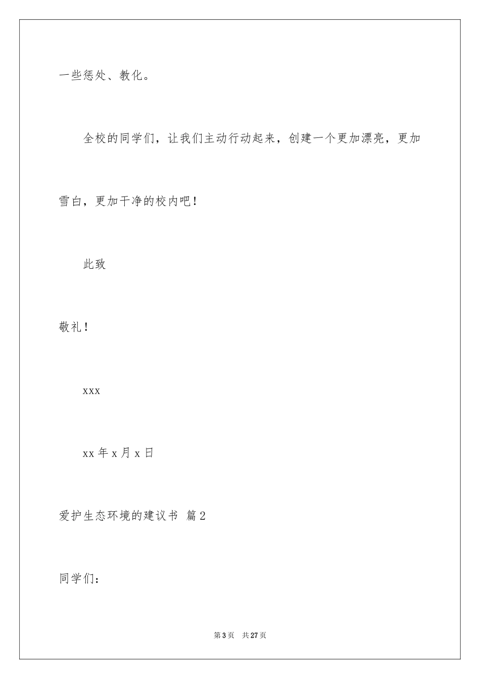 2024保护生态环境的建议书_40_第3页