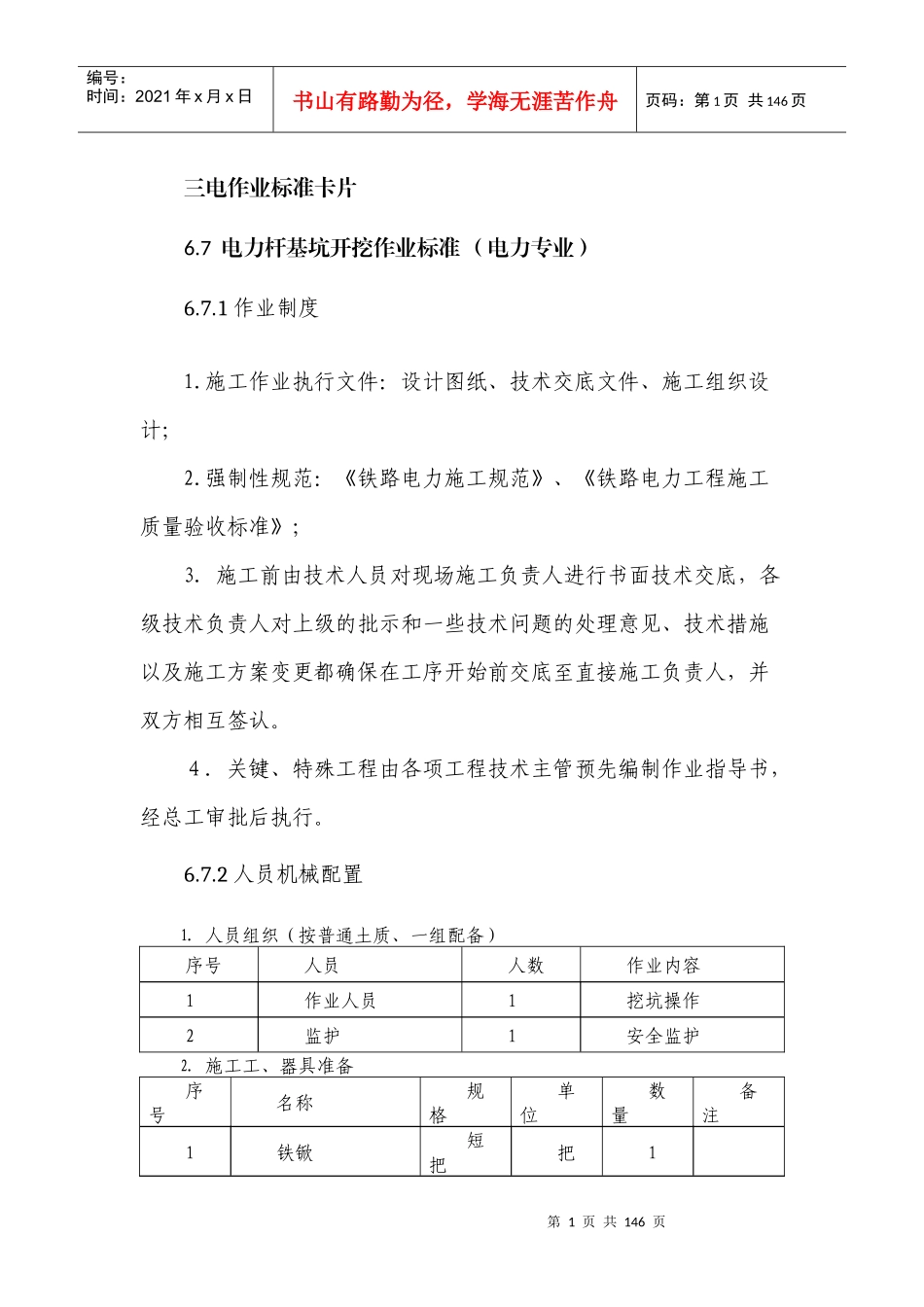 铁路三电施工作业卡片(电力)_第1页