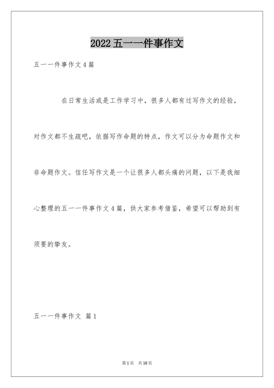 2024五一一件事作文_40_第1页