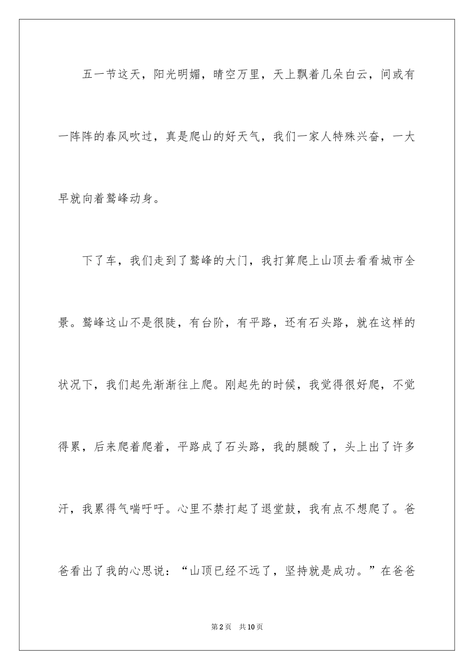 2024五一一件事作文_40_第2页