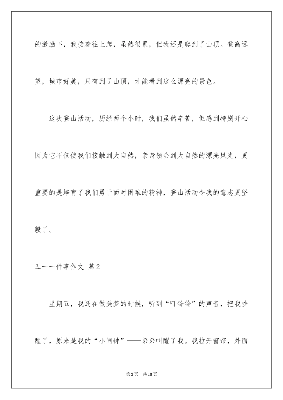2024五一一件事作文_40_第3页