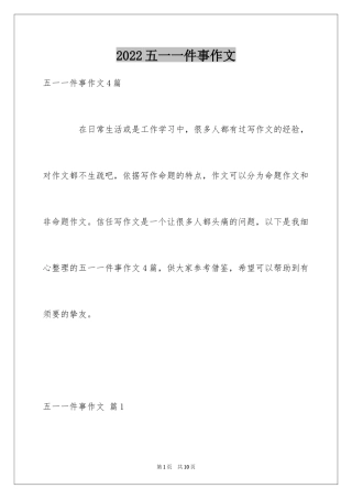 2024五一一件事作文_40