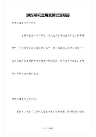 2024哪吒之魔童降世观后感_4