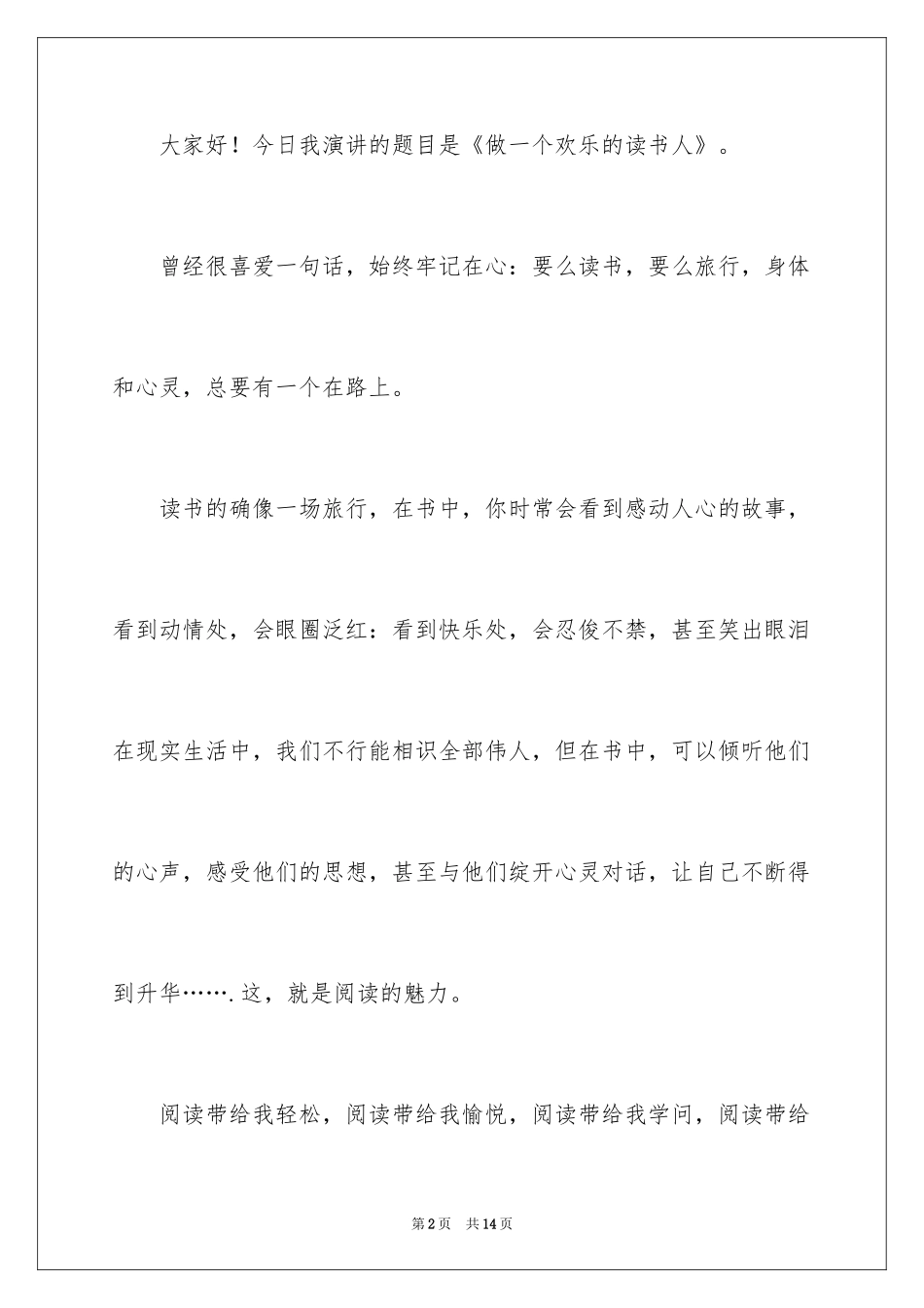 2024做一个快乐的读书人演讲稿_1_第2页