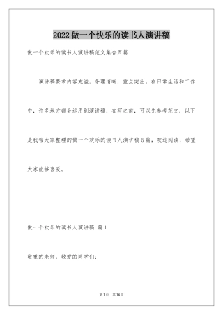 2024做一个快乐的读书人演讲稿_1