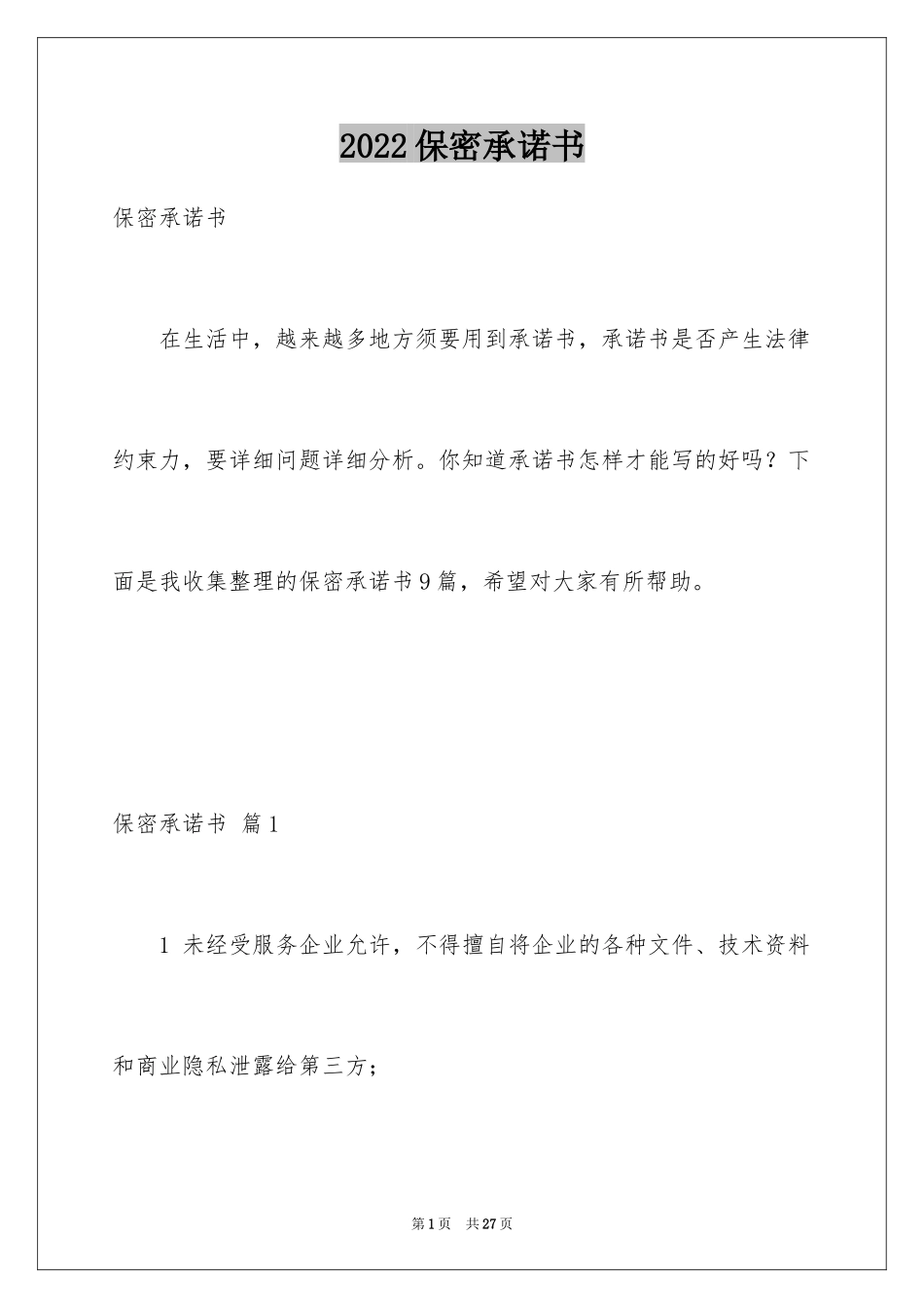 2024保密承诺书_90_第1页