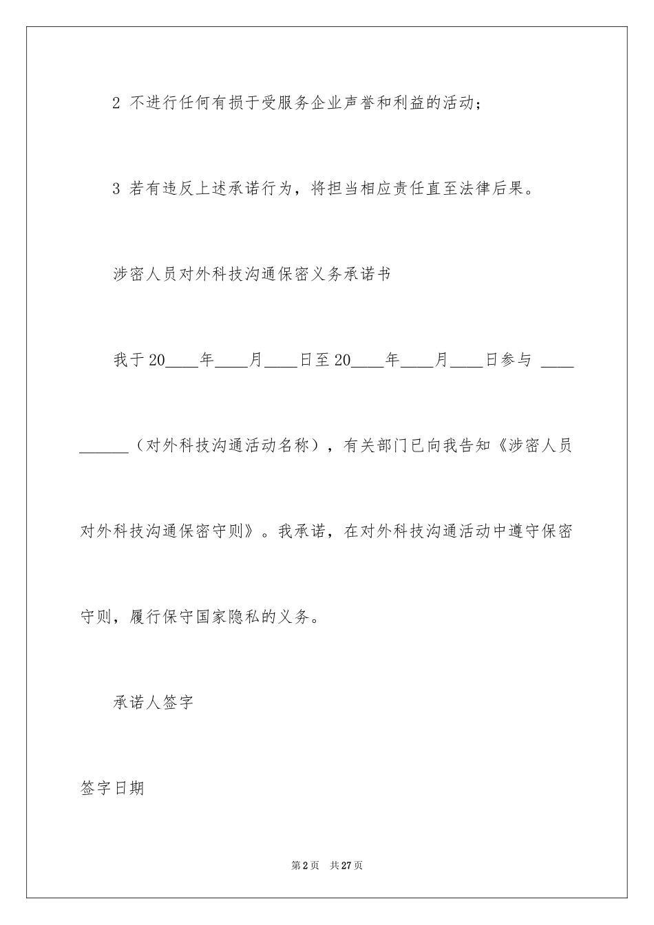 2024保密承诺书_90_第2页