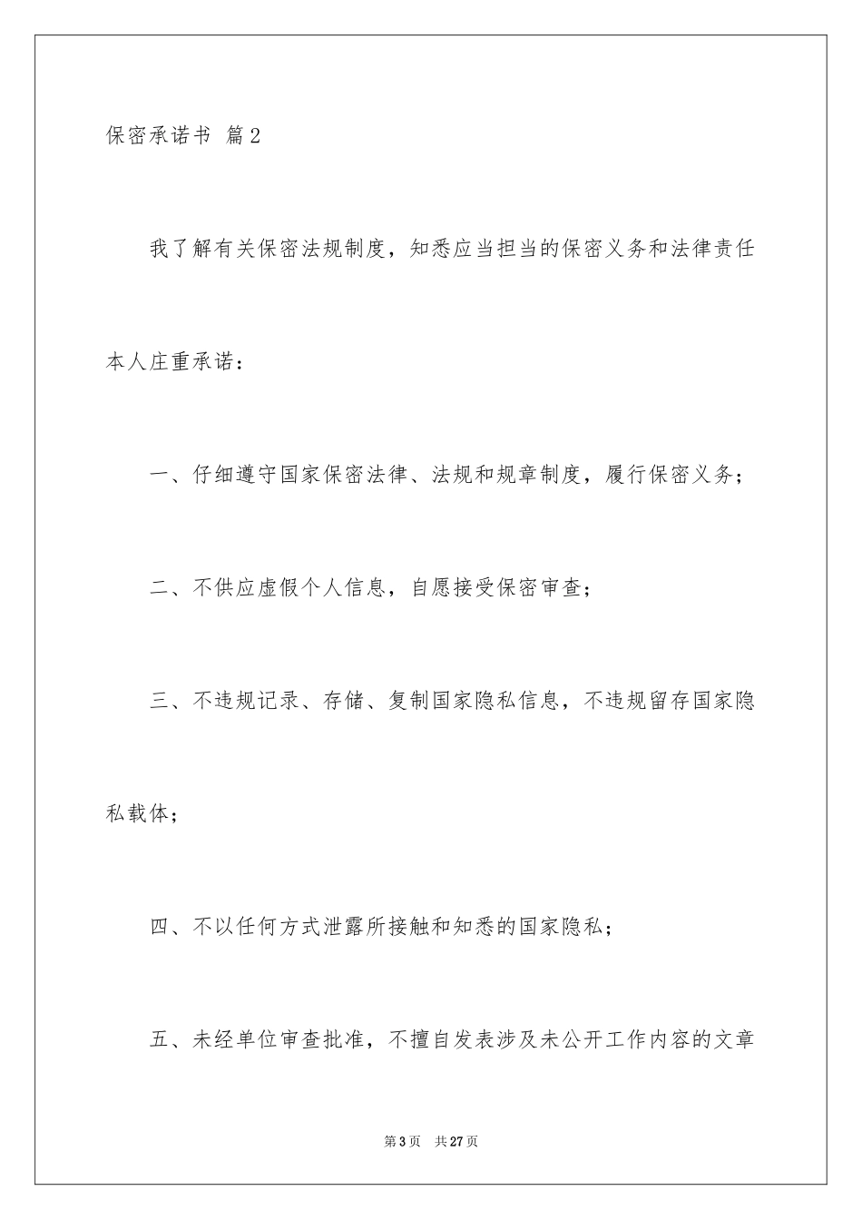 2024保密承诺书_90_第3页