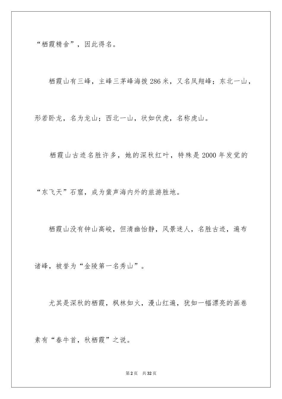 2024南京栖霞山导游词_1_第2页