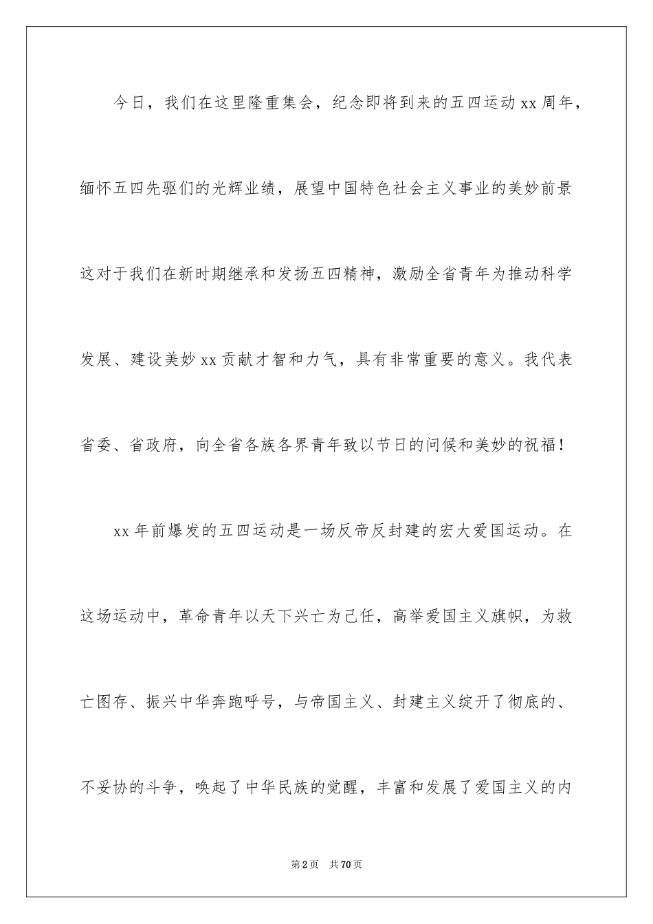 2024五四青年节学生演讲稿_1_第2页