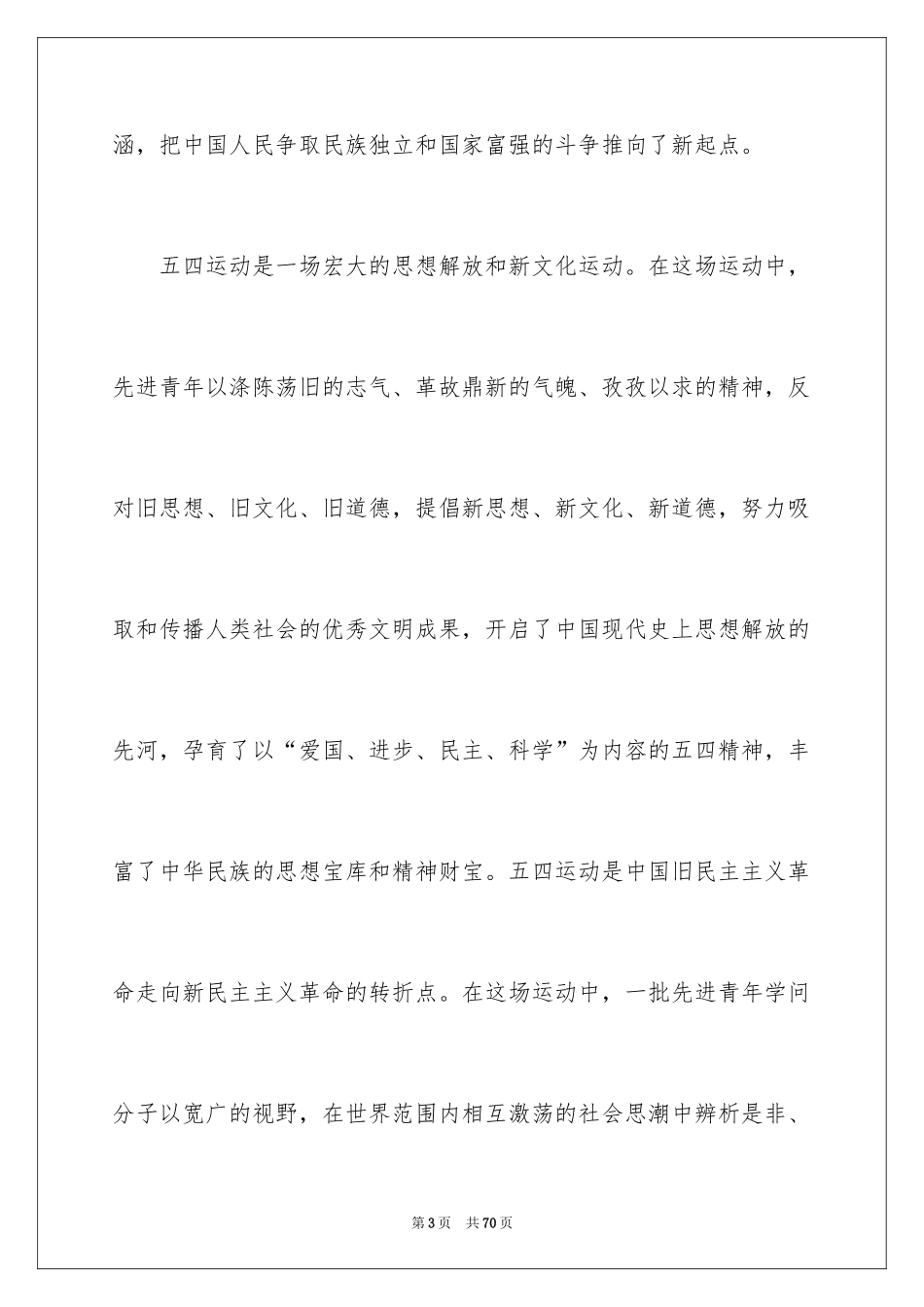 2024五四青年节学生演讲稿_1_第3页