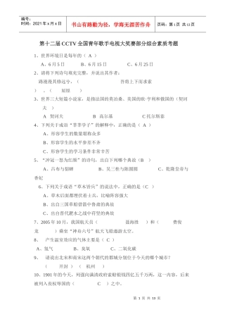 第十二届CCTV全国青年歌手电视大奖赛部分综合素质考题