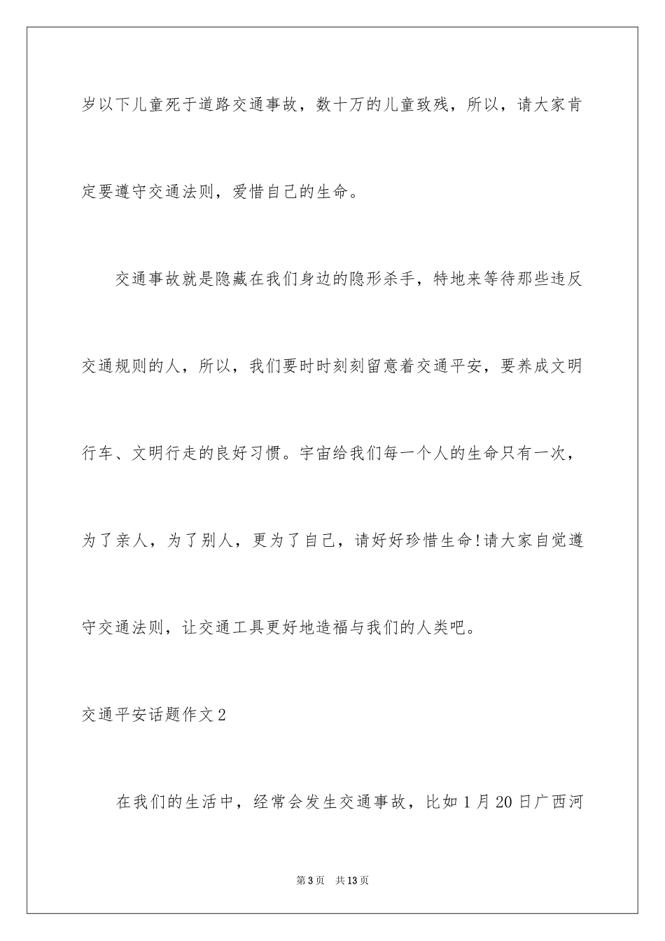 2024交通安全话题作文_2_第3页