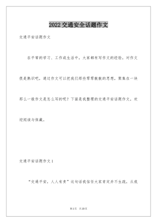 2024交通安全话题作文_2