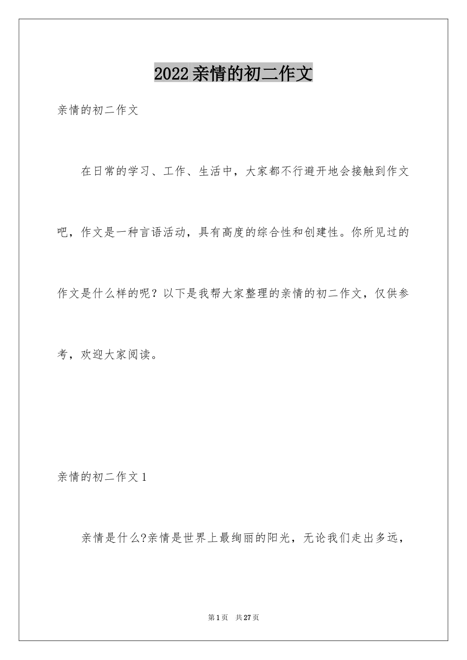 2024亲情的初二作文_第1页