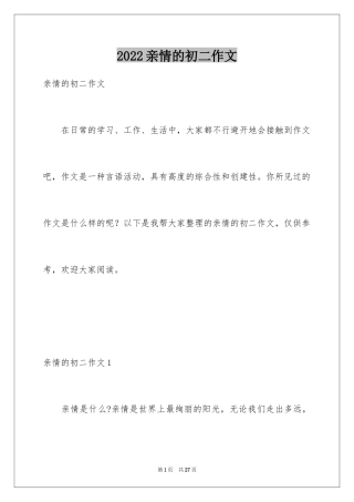 2024亲情的初二作文