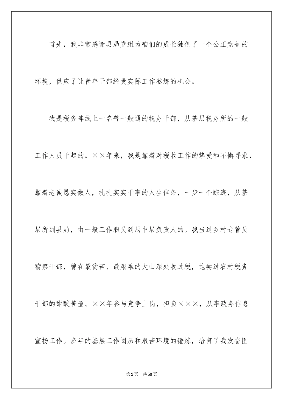 2024员工竞聘上岗演讲稿_203_第2页