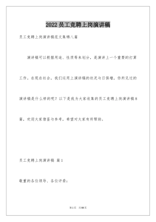 2024员工竞聘上岗演讲稿_203