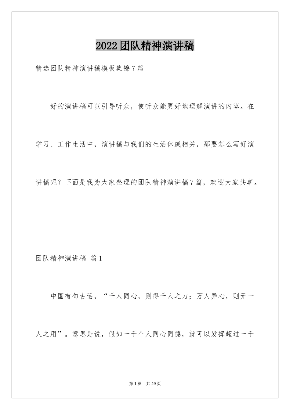 2024团队精神演讲稿_201_第1页