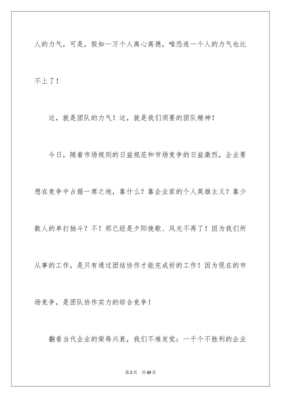 2024团队精神演讲稿_201_第2页