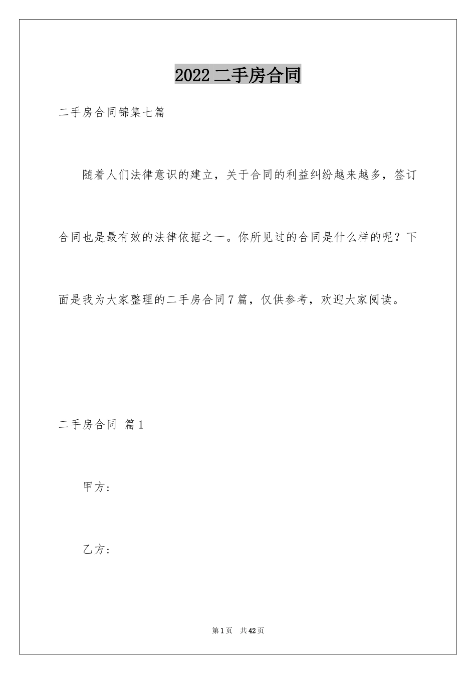 2024二手房合同_6_第1页