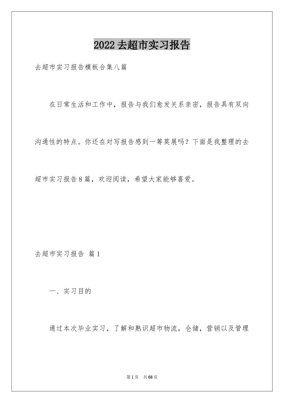 2024去超市实习报告_15_第1页