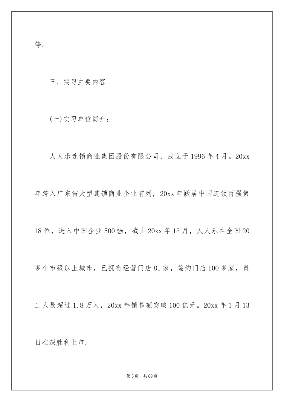 2024去超市实习报告_15_第3页