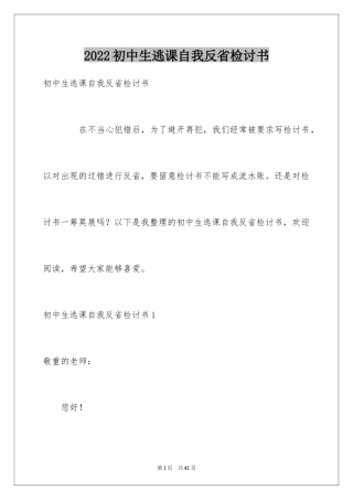 2024初中生逃课自我反省检讨书_3