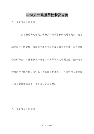 2024六一儿童节校长发言稿