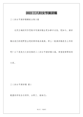 2024三八妇女节演讲稿_1223