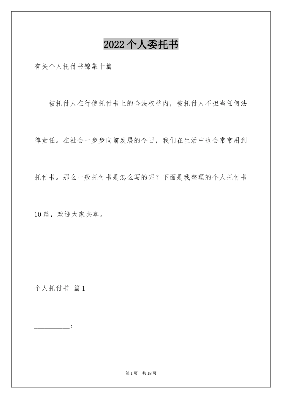 2024个人委托书_391_第1页