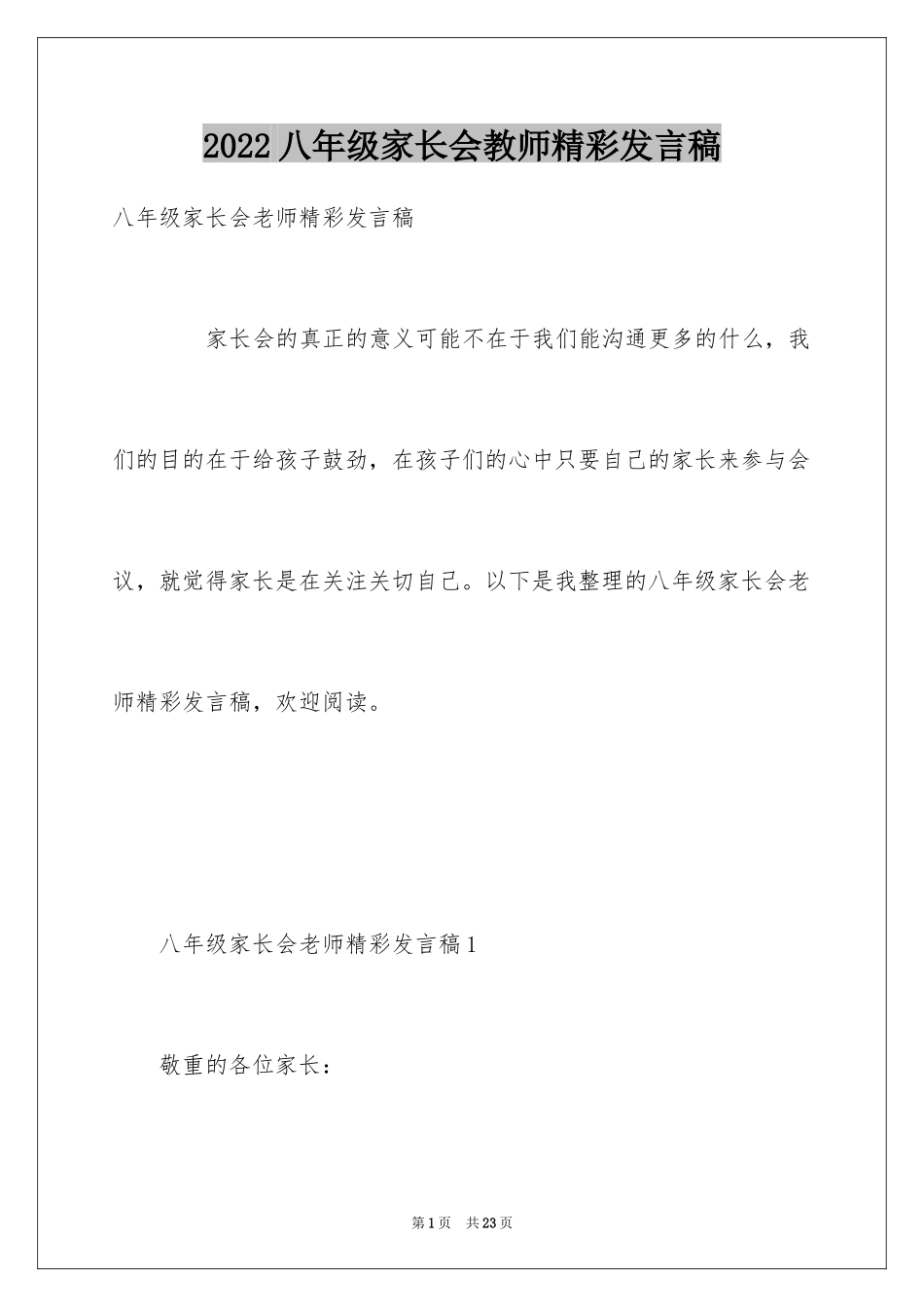 2024八年级家长会教师精彩发言稿_第1页