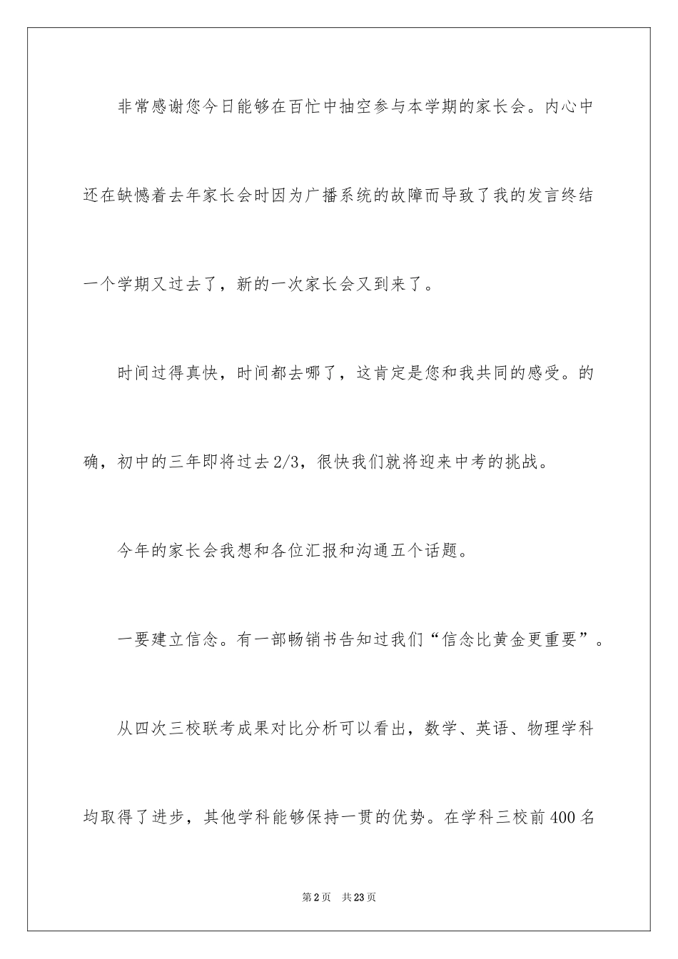 2024八年级家长会教师精彩发言稿_第2页