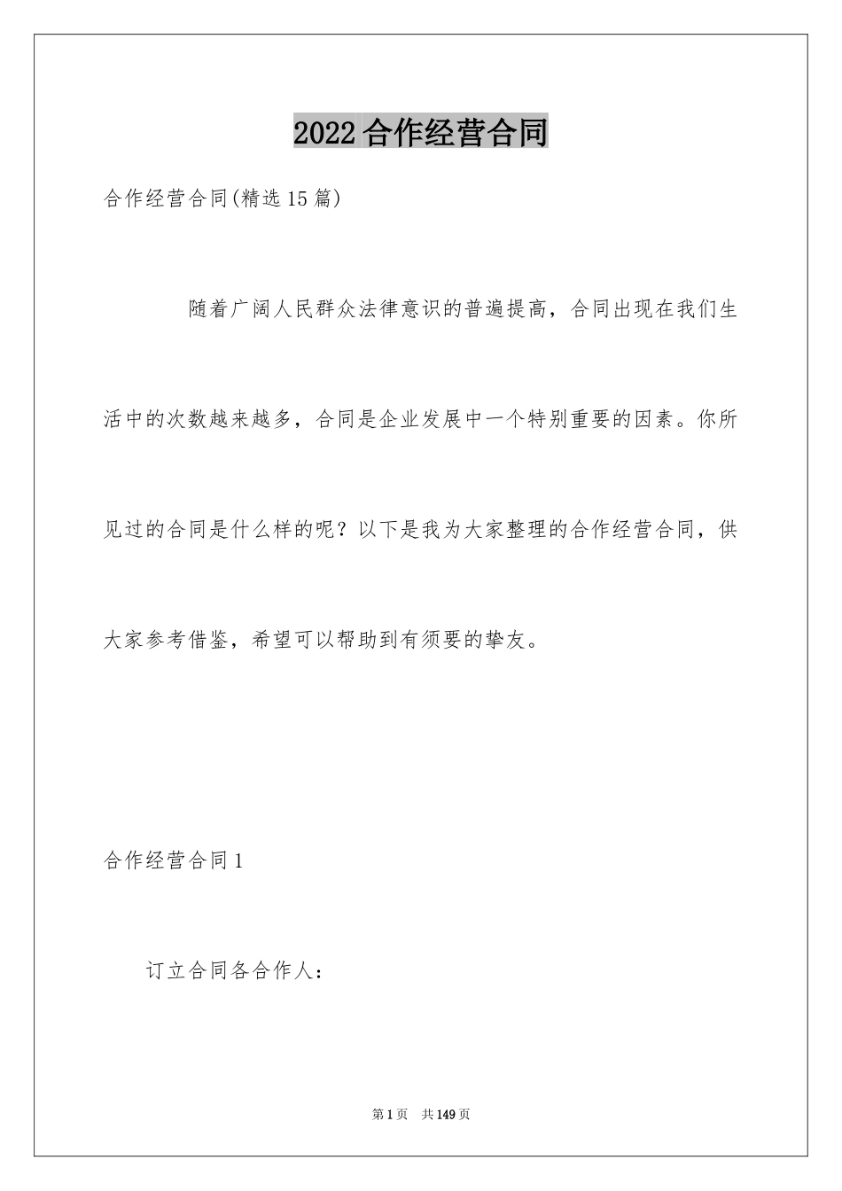 2024合作经营合同_19_第1页