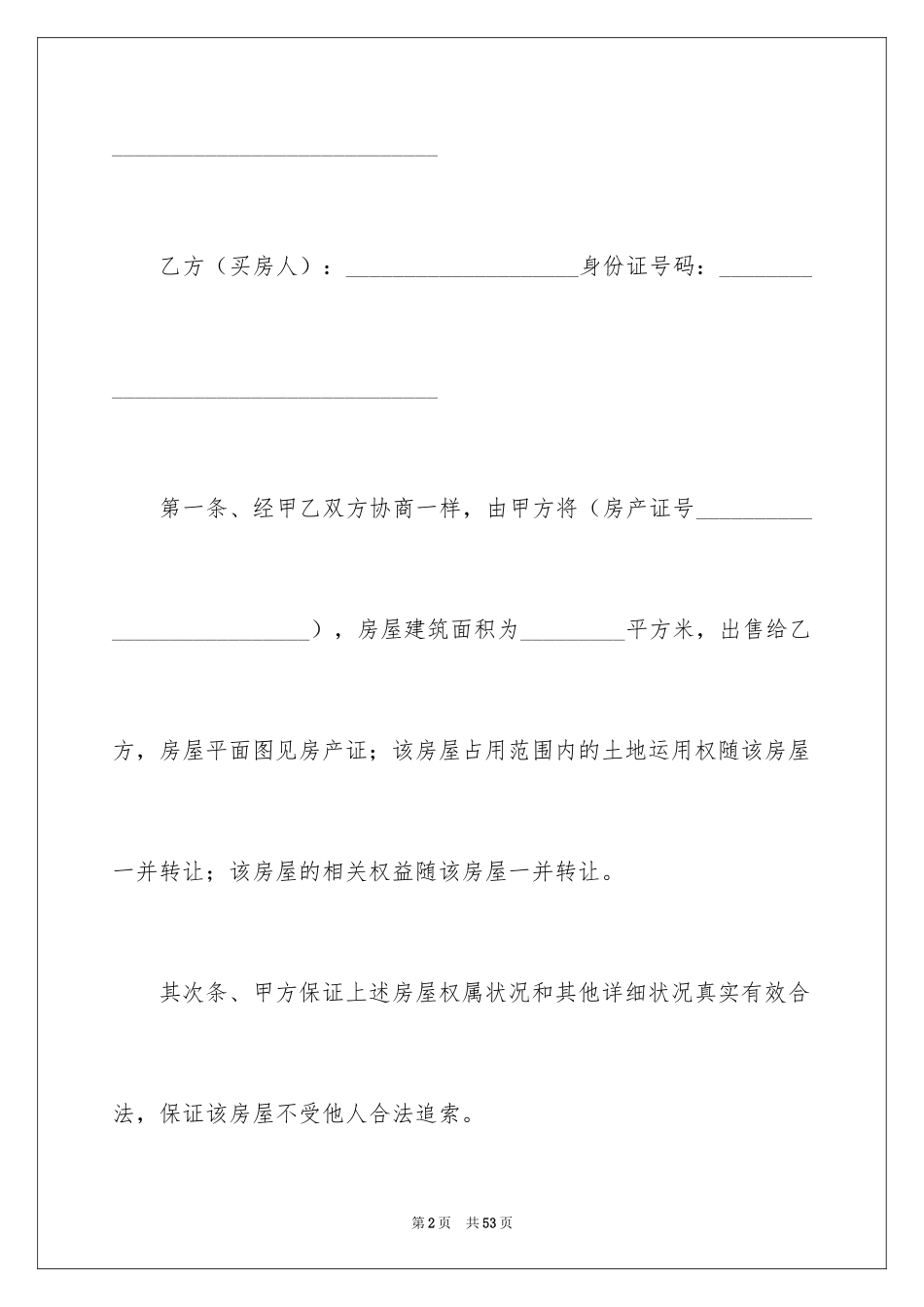 2024二手房购房合同_402_第2页