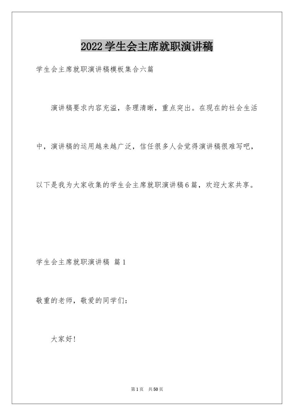 2024学生会主席就职演讲稿_495_第1页