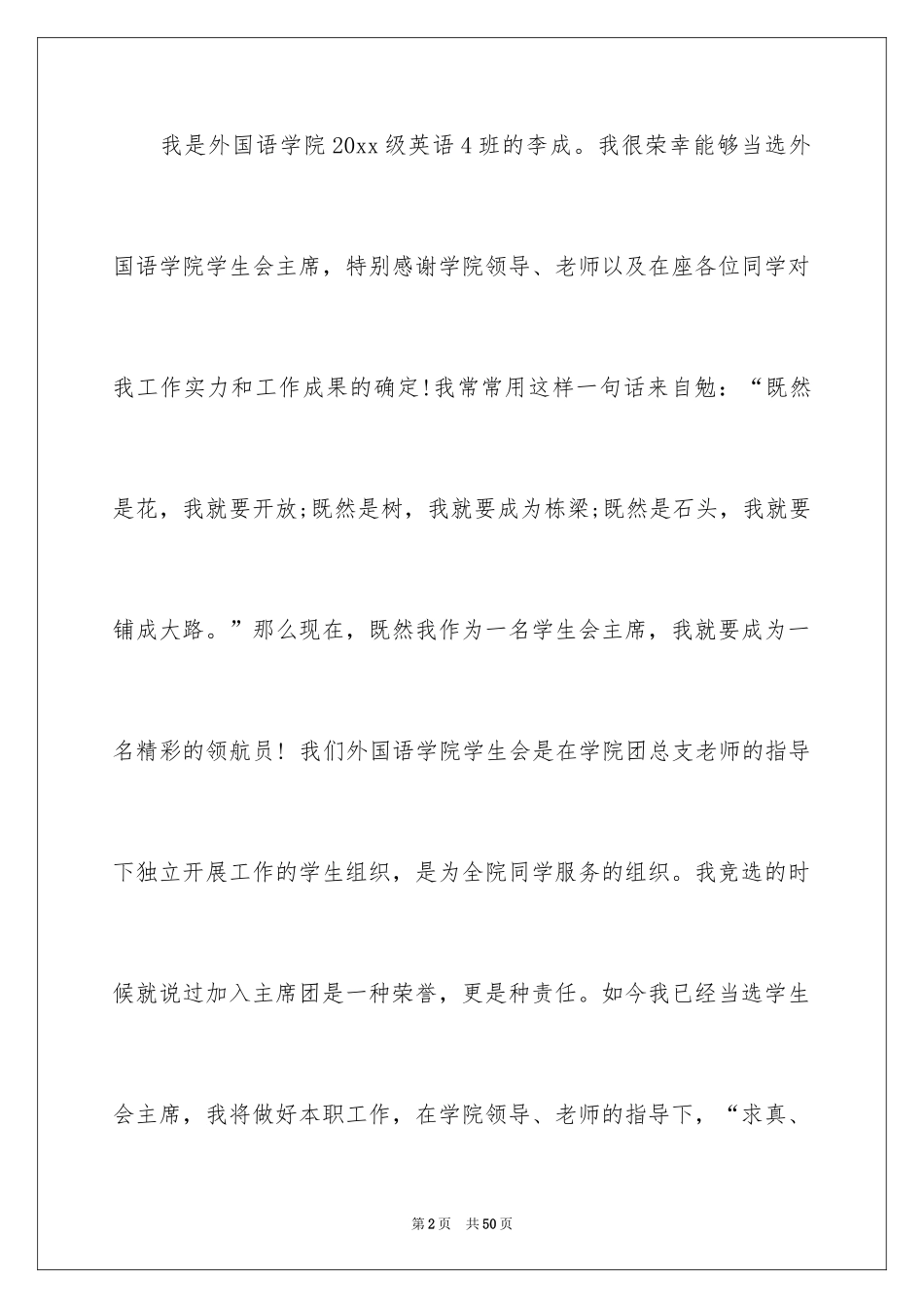 2024学生会主席就职演讲稿_495_第2页